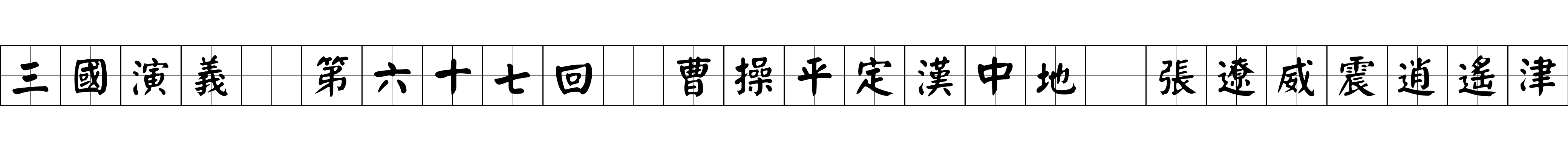 三國演義 第六十七回 曹操平定漢中地 張遼威震逍遙津